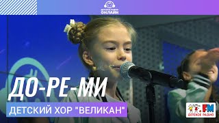 Детский хор quotВеликанquot  Дореми LIVE на Детском радио [upl. by Laufer]