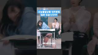 수능돌발상황 대처방법 질문 있습니다 수능 돌발상황 대입수학능력시험 omr SNL [upl. by Navaj]