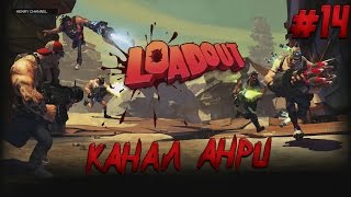 Loadout  Прохождение  Часть 14  Дройдцелитель PS4 [upl. by Odnumyar]