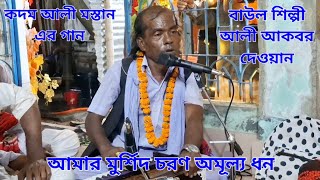 আমার মুর্শিদ চরণ অমূল্য ধন  বাউল শিল্পী আলী আকবর দেওয়ান  কদম আলী মস্তান এর গান  Sp Doyal Media [upl. by Wailoo]