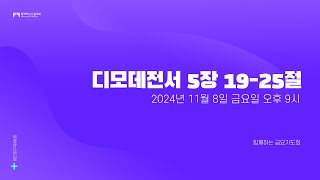 241108 금요기도회 디모데전서 5장 1925절 [upl. by Sukcirdor]