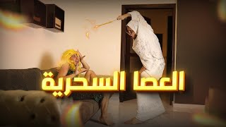 عبادة خير الدين  العصا السحري 🧞‍♂️😳  Obada Sykh [upl. by Itra]