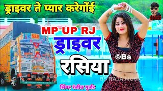 ड्राइवर ते प्यार करेगोंई  Driver Rasiya 2025  Ranjeet Gurjar ke Rasiya 2025  ड्राइवर सोंग 2025 [upl. by Tiraj]