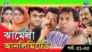 Jhamela Unlimited  Episode 51  55  Bangla Comedy Natok  Mosharrof Karim  Shamim Zaman  Prova [upl. by Bunting299]