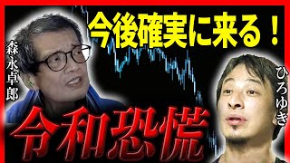 【ひろゆき✕余命宣告を受けた…森永卓郎】令和恐慌は確実に来る！日本経済の闇と未来 【夜な夜な生配信 質問ゼメ切り抜き】 [upl. by Nevla]