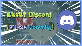 แนะนำ Discord แนวหาเพื่อน Comunity   FERBERRY CH [upl. by Yttisahc860]