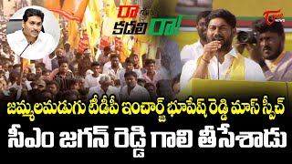 జమ్మలమడుగు టీడీపీ ఇంచార్జ్ భూపేష్ రెడ్డి Tdp Bhupesh Reddy Power Pack Speech  Ra kadili raa TOne [upl. by Abran]