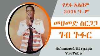 Mohammed Sirgaga Official You Tube ሙሀመድ ስርጋጋ ተፍ ተፍ አትበል [upl. by Kohcztiy562]