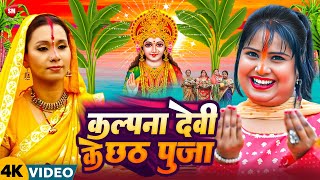 Nonstop Chhath Puja  Kalpna Devi छठ महा मुकाबला  Chhath Puja  Superhit Chhath Geet 2024 [upl. by Nobel158]