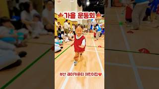 나는 3세 릴레이 선수❤️ 부산레이카운티 어린이집 가을운동회 계주 행복 쭌이네tv [upl. by Amelita193]