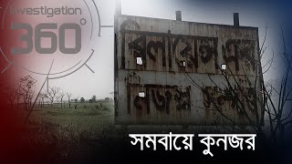 সমবায়ে কুনজর  Investigation 360 Degree  EP 217 [upl. by Enois]