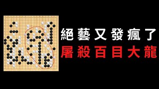 絕藝殺百目大龍，黑棋本盤沒什麼大失誤，就這樣一步一步掉入絕藝陷阱裡｜gogo先生 [upl. by Drawde354]