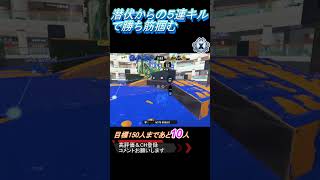 潜伏からの5連キルで勝ち筋掴むスプラトゥーン3 splatoon3 スパッタリー [upl. by Marshall]