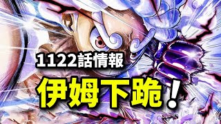 海賊王1122話詳細情報：伊姆下跪慘叫！霸王色封印碾壓五老星！喬伊波伊未能成王 [upl. by Nawat]