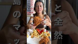 バリ島のマクドナルドのメニューがKFC過ぎる…。 バリ島マクドナルドKFC旅旅行海外生活vlog [upl. by Ellord]