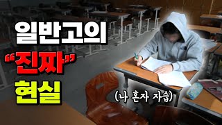 일반 고등학교에 대한 모든 것  입시덕후 [upl. by Eerehs]