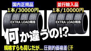 【疑惑？】国内正規 vs 並行輸入タイヤについて [upl. by Ahseim]