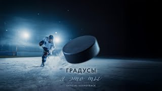 Градусы  Я это ты OST Молодежка Новая смена  OFFICIAL SOUNDTRACK  Lyric video 2024 [upl. by Coppins493]