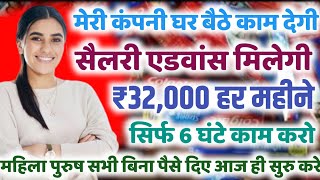 Earn Money Rs35000 Monthly Work From HomePaking Job  घरबैठेकाम job  Aapki Company [upl. by Alberic318]