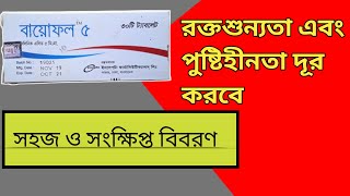 Biofol 5 রক্তশূন্যতাপূরনের একটি কার্যকরী ঔষধ Usages in Bangla [upl. by Yazbak664]