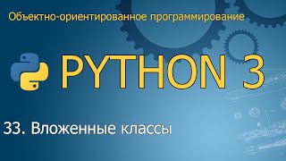 33 Вложенные классы  Объектноориентированное программирование Python [upl. by Etterraj]