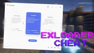 Exloader помощь с загрузкой 6 способов исправить ошибку отключение античита и тд [upl. by Teryn858]