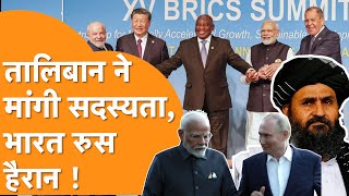 Taliban ने पलटा Pakistan का खेल India के साथ BRICS में शामिल होने कर कर दिया ऐलान [upl. by Lessard]