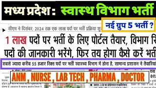 मध्य प्रदेश स्वास्थ्य विभाग  1 लाख पदों में सबसे ज्यादा भर्ती स्वास्थ्य विभाग में  पोर्टल तैयार [upl. by Annadiane]