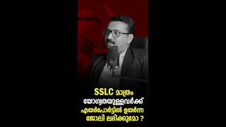 SSLC മാത്രം യോഗ്യതയുള്ളവർക്ക് AIRPORT ജോലിയോ [upl. by Haisej]