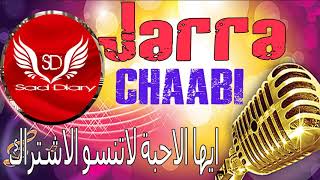 CHAABIJAARANaydaشعبى مغربى جره نايضه [upl. by Ateval]