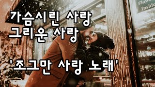 가슴시린 그리운 사랑 ㅣ조그만 사랑노래ㅣ시황동규ㅣ낭송류시연 [upl. by Nette]