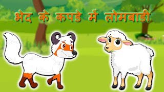 The Wolf In Sheeps Clothing Hindi Animated Moral Stories For Kids Cartoon For Children Fairy Tales [upl. by Yaffit]