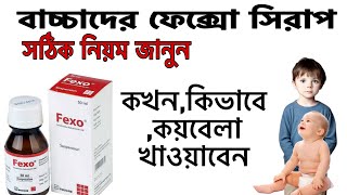 FEXO সিরাপ খাওয়ানোর সঠিক নিয়ম এবং মাত্রা জানুন সহজেইফেক্সোসিরাপ fexosyrup aminulreview viral [upl. by Cyma]