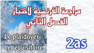 مراجعة الفرنسية لاختبار الفصل الثاني 2as  الأسئلة الشائعة في Le plaidoyer  Le réquisitoire [upl. by Bard]