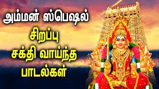 Amman Powerful Padal  Amman Mariamman Padalgal  Best Tamil Devotional Songs [upl. by Yromem]