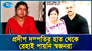 কোথায় ফাঁসির দণ্ড পাওয়া বরখাস্ত ওসি প্রদীপের স্ত্রী চুমকি  Oc Prodip  Rtv Exclusive News [upl. by Anawyt578]