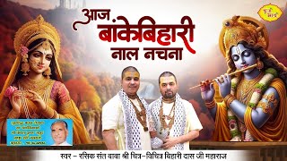 आज बांकेबिहारी नाल नचना पैरा विच पाके घुँघरू  Chitra Vichitra Ji Maharaj  Vraj Bhav [upl. by Aleris]