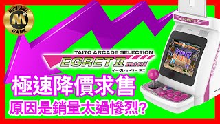 taito mini  Taito Egret II mini 極速降價 原因是銷量太過慘烈 [upl. by Onailimixam219]