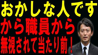 「斎藤知事、別れを惜しむも職員は全員無反応！異次元モンスターに隠された真実が明らかに」 [upl. by Mara321]