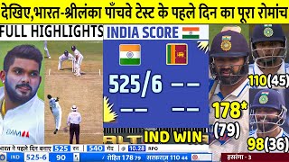 INDIA VS Sri Lanka 5th Test Match Day 1 Highlights Ind vs SL5th Test Match Day 1 Highlight  Rohit [upl. by Bartolome]