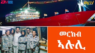 መርከብ ኣሉሊ  ፍሉይ መደብ ካብ ቐይሕ ባሕሪ  Aluli a ferry that connects Massawa with Eritrean islands  ERiTV [upl. by Ydnarb]