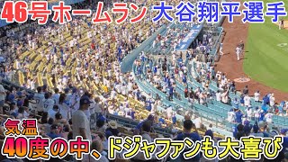 ㊗️46号ホームラン～40度の中、ドジャファンも大喜び～【大谷翔平選手】対クリーブランド・ガーディアンズ～シリーズ最終戦～Shohei Ohtani 46th HR vs Guardians 2024 [upl. by Ardnnek]