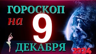 ГОРОСКОП НА 9 ДЕКАБРЯ 2024 ГОДА  ГОРОСКОП НА КАЖДЫЙ ДЕНЬ ДЛЯ ВСЕХ ЗНАКОВ ЗОДИАКА [upl. by Tnairb]