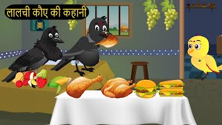 कार्टून  Rano Chidiya Hindi Kahani  Tun Chidiya wala cartoon  Tony Chidiya Kalu Kauwa  Chichu TV [upl. by Cantu]