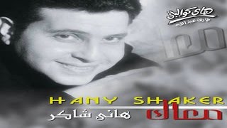 Hany Shaker  Mehtaglek Ya Omry  هاني شاكر  محتاجلك يا عمري [upl. by Alduino]