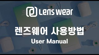 렌즈웨어official 렌즈웨어 사용방법 알려드립니다 [upl. by Ylaek239]