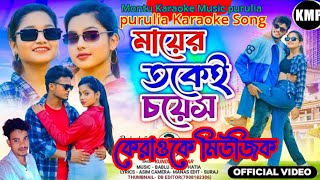 মায়ের তকেই চয়েসকারাওকে গান purulia Karaoke Song Tokei Choice  Kundan Kumar Purulia Song😍😍🥰 [upl. by Tiffi190]