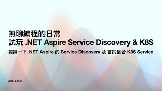 無聊編程的日常：試玩 NET Aspire Service Discovery amp K8S [upl. by Ynahpit783]