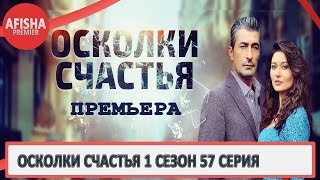 Осколки счастья 1 сезон 57 серия анонс дата выхода [upl. by Htidirrem]