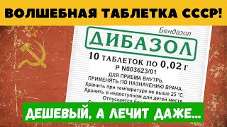 ЕГО принимал сам Сталин Давно забытый ДИБАЗОЛ дешевый а вытворяет ТАКОЕ [upl. by Onid]